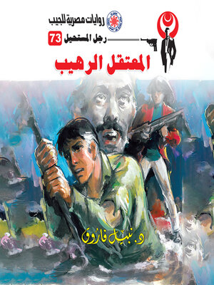 cover image of المعتقل الرهيب